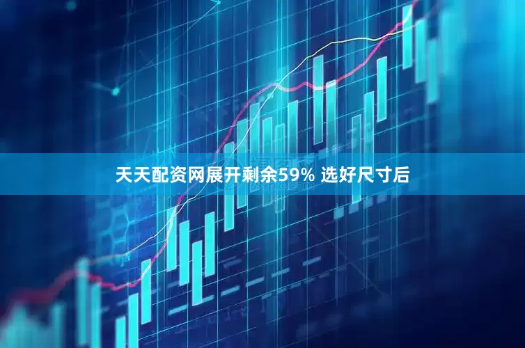 天天配资网展开剩余59% 选好尺寸后