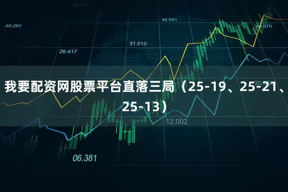 我要配资网股票平台直落三局（25-19、25-21、25-13）