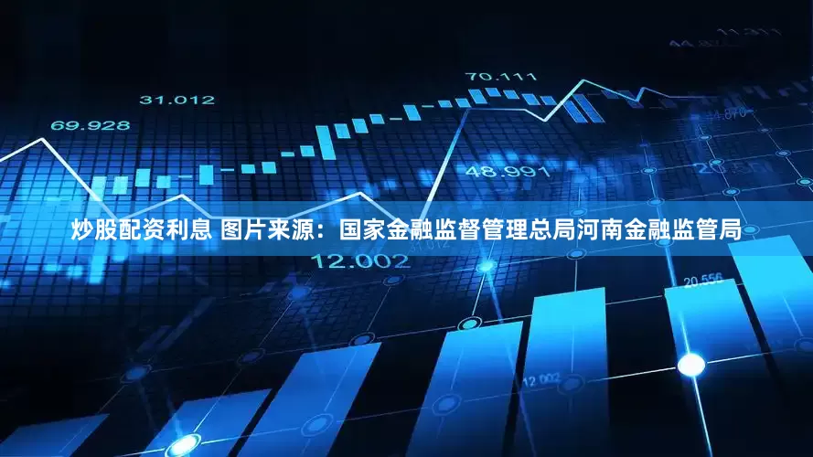 炒股配资利息 图片来源：国家金融监督管理总局河南金融监管局