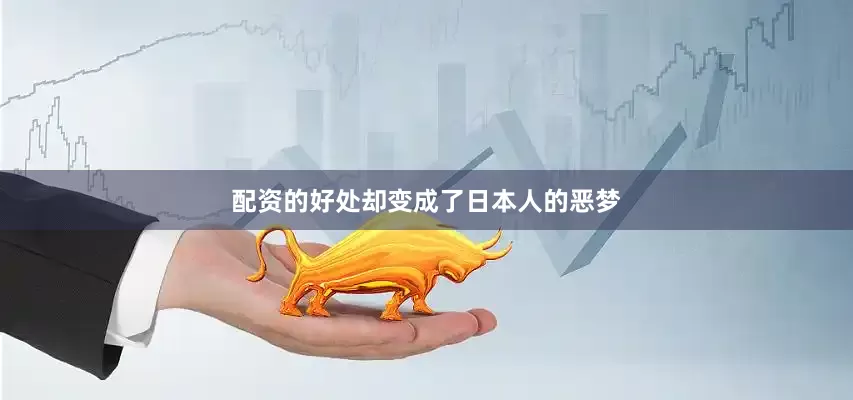 配资的好处却变成了日本人的恶梦