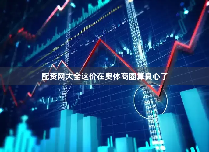 配资网大全这价在奥体商圈算良心了