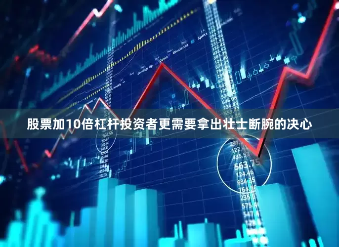 股票加10倍杠杆投资者更需要拿出壮士断腕的决心