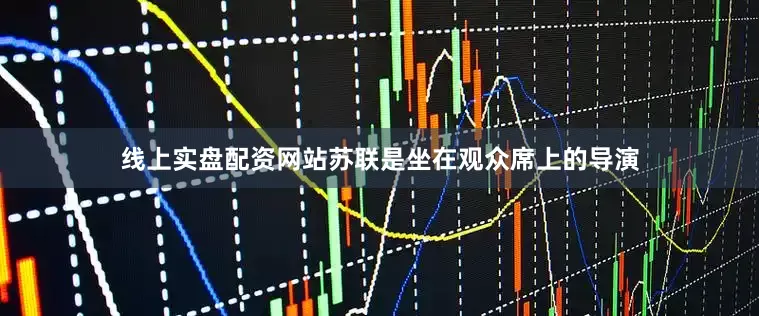 线上实盘配资网站苏联是坐在观众席上的导演