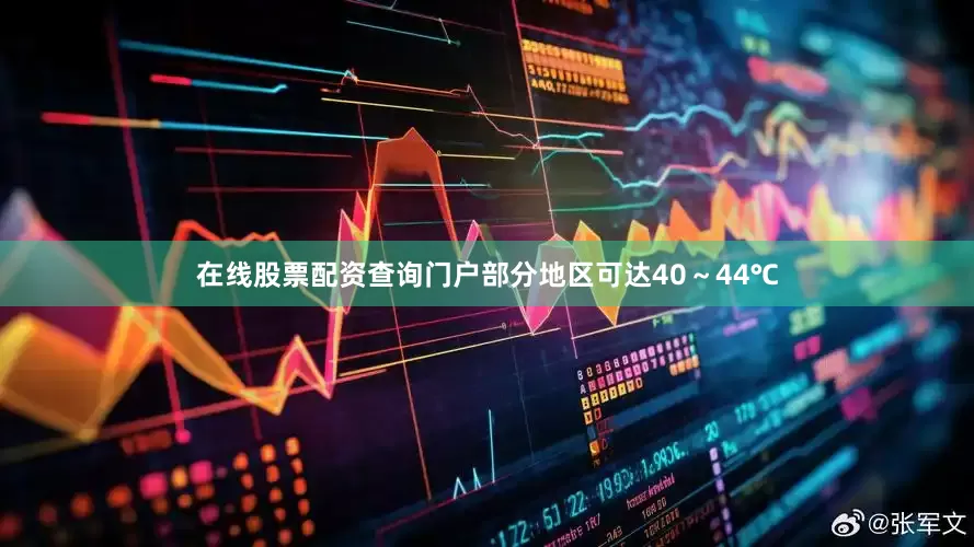 在线股票配资查询门户部分地区可达40～44℃