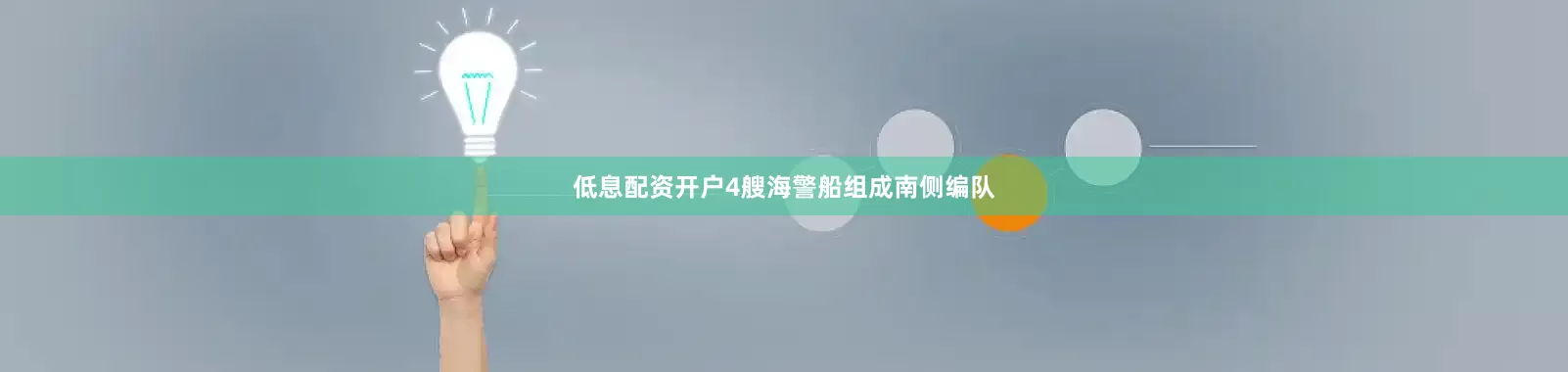 低息配资开户4艘海警船组成南侧编队