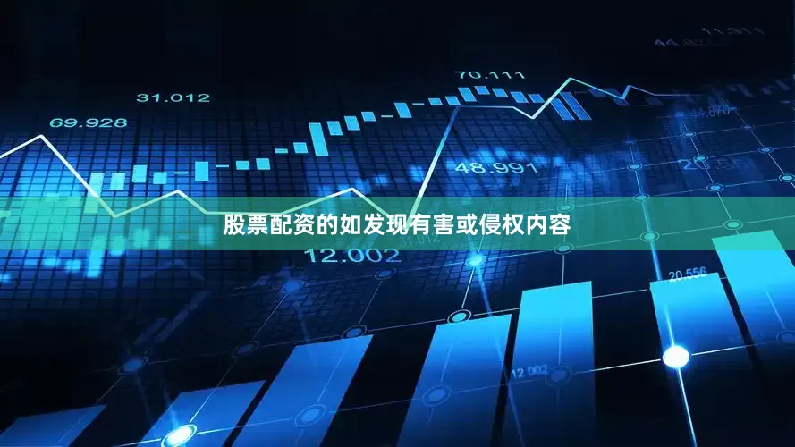 股票配资的如发现有害或侵权内容