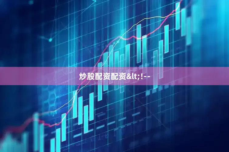 炒股配资配资<!--