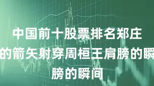 中国前十股票排名郑庄公的箭矢射穿周桓王肩膀的瞬间