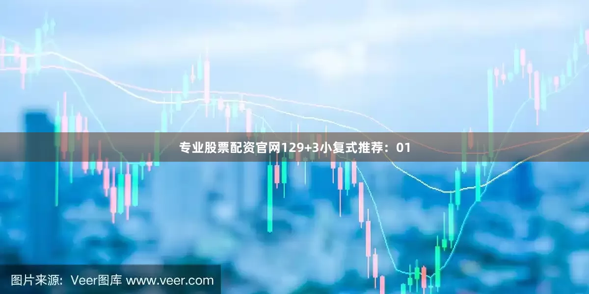 专业股票配资官网12　　9+3小复式推荐：　　01