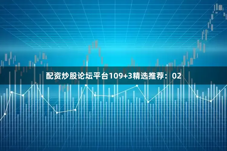 配资炒股论坛平台10　　9+3精选推荐：02