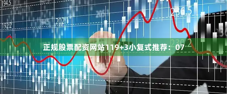 正规股票配资网站11　　9+3小复式推荐：07