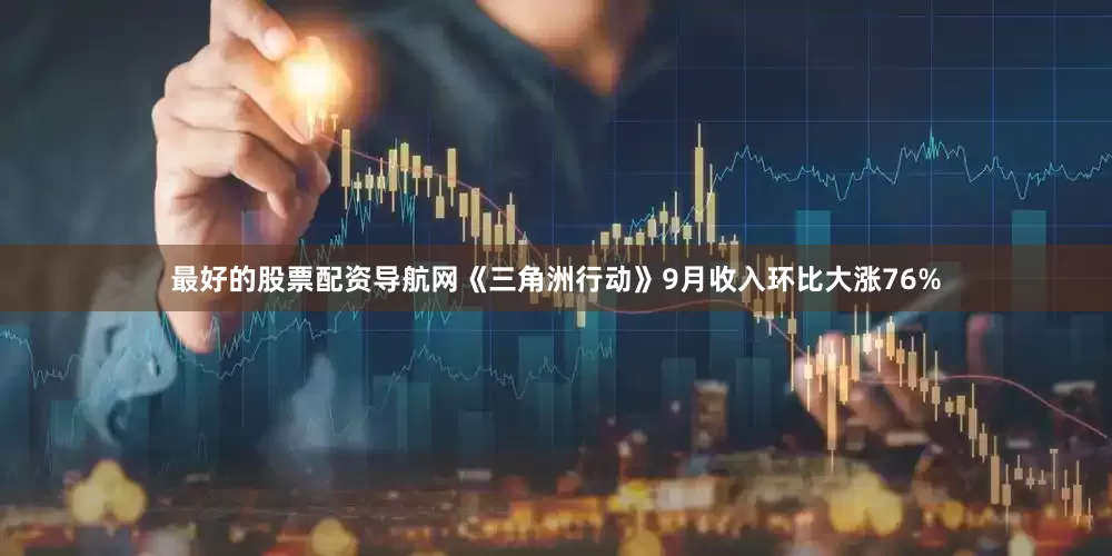 最好的股票配资导航网《三角洲行动》9月收入环比大涨76%