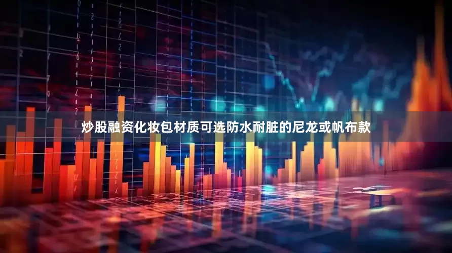 炒股融资化妆包材质可选防水耐脏的尼龙或帆布款