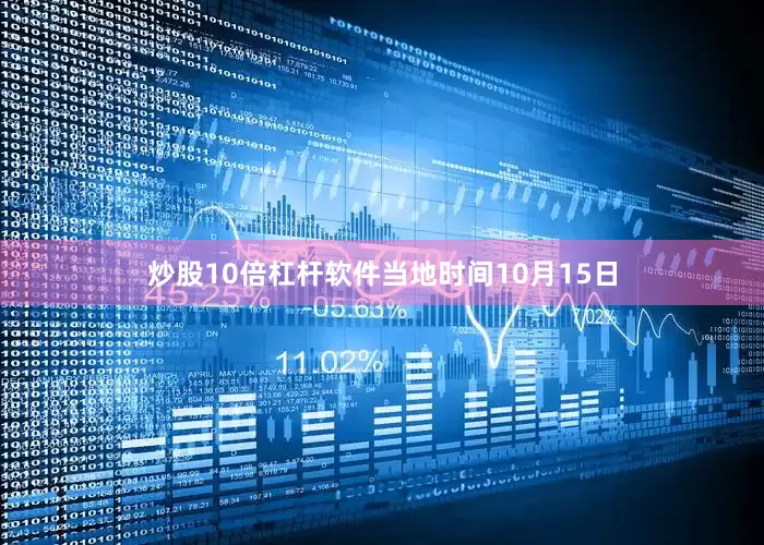 炒股10倍杠杆软件　　当地时间10月15日